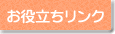 お役立ちリンク