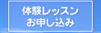 体験レッスンお申し込み