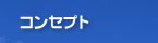 コンセプト