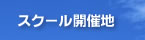 スクール開催地