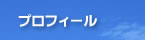 プロフィール