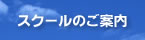 スクールのご案内