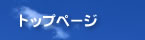 トップページ